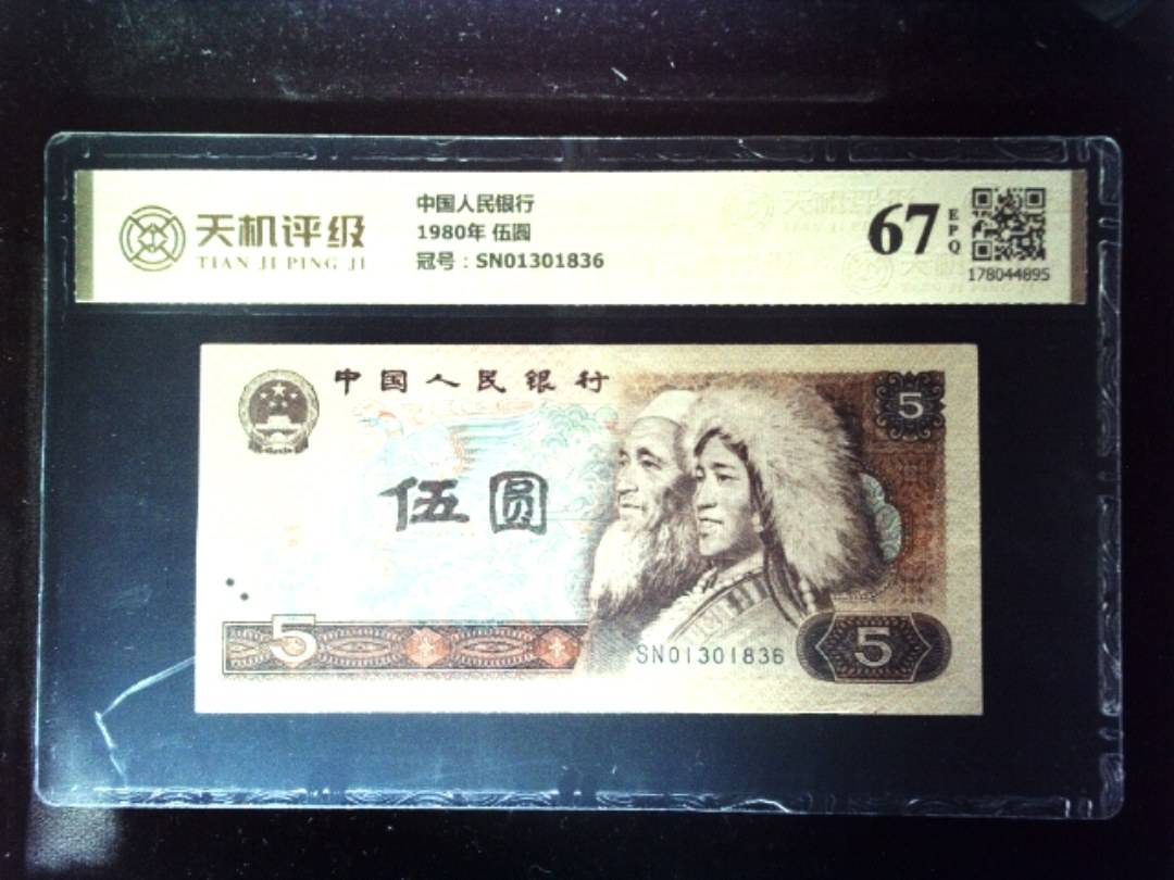中国人民银行1980年 伍圆，冠号SN01301836，纸币，钱币收藏
