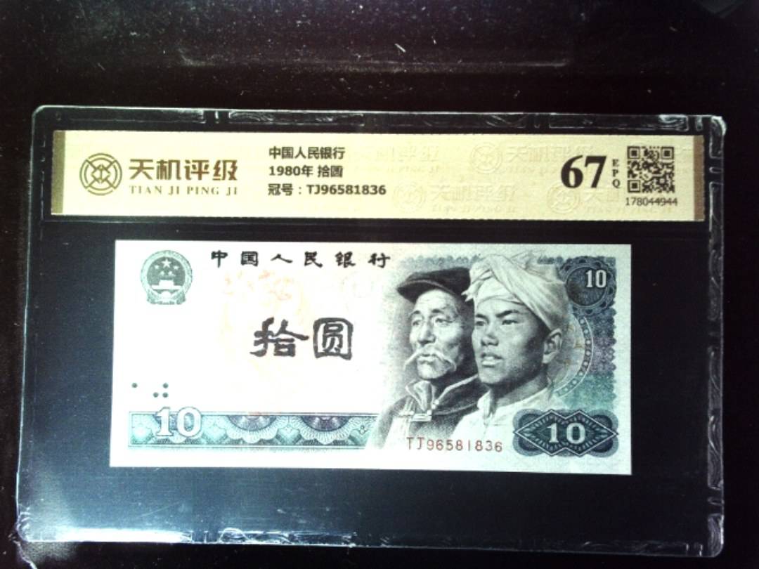 中国人民银行1980年 拾圆，冠号TJ96581836，纸币，钱币收藏