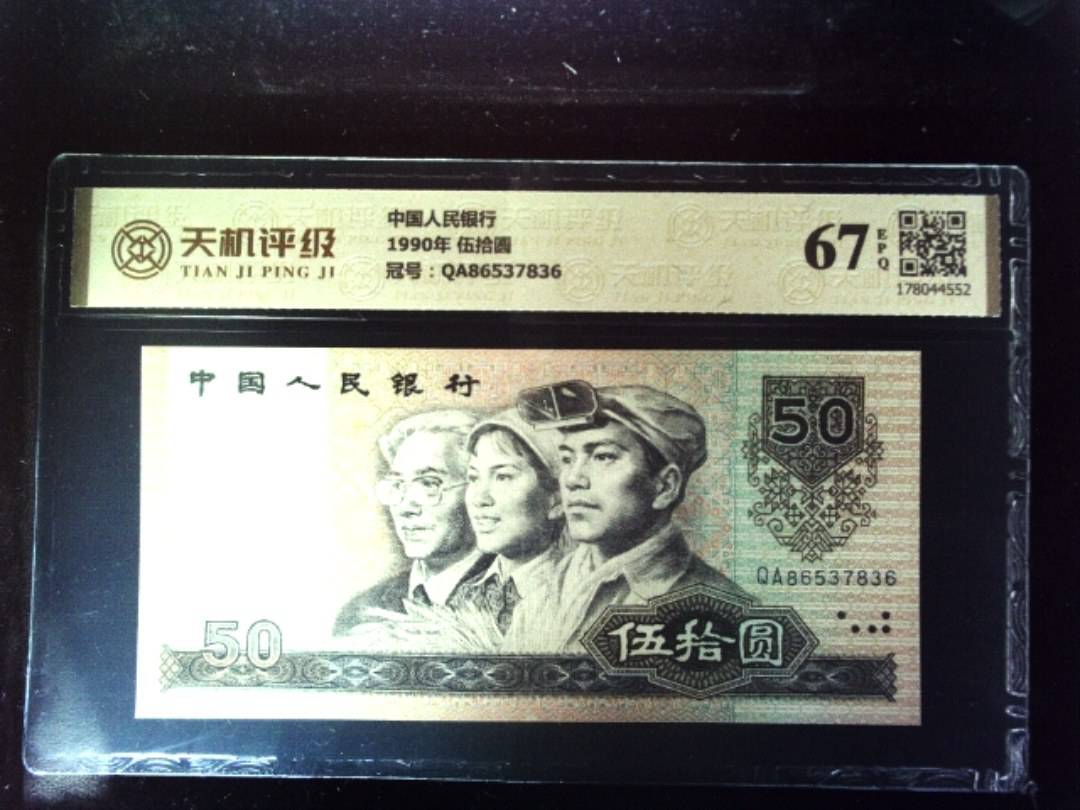 中国人民银行1990年 伍拾圆，冠号QA86537836，纸币，钱币收藏