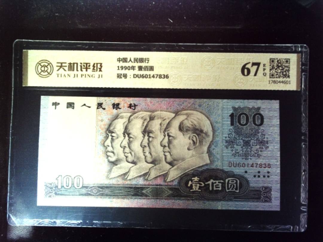 中国人民银行1990年 壹佰圆，冠号DU60147836，纸币，钱币收藏