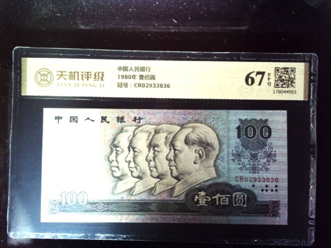中国人民银行1980年 壹佰圆，冠号CR02933836，纸币，钱币收藏