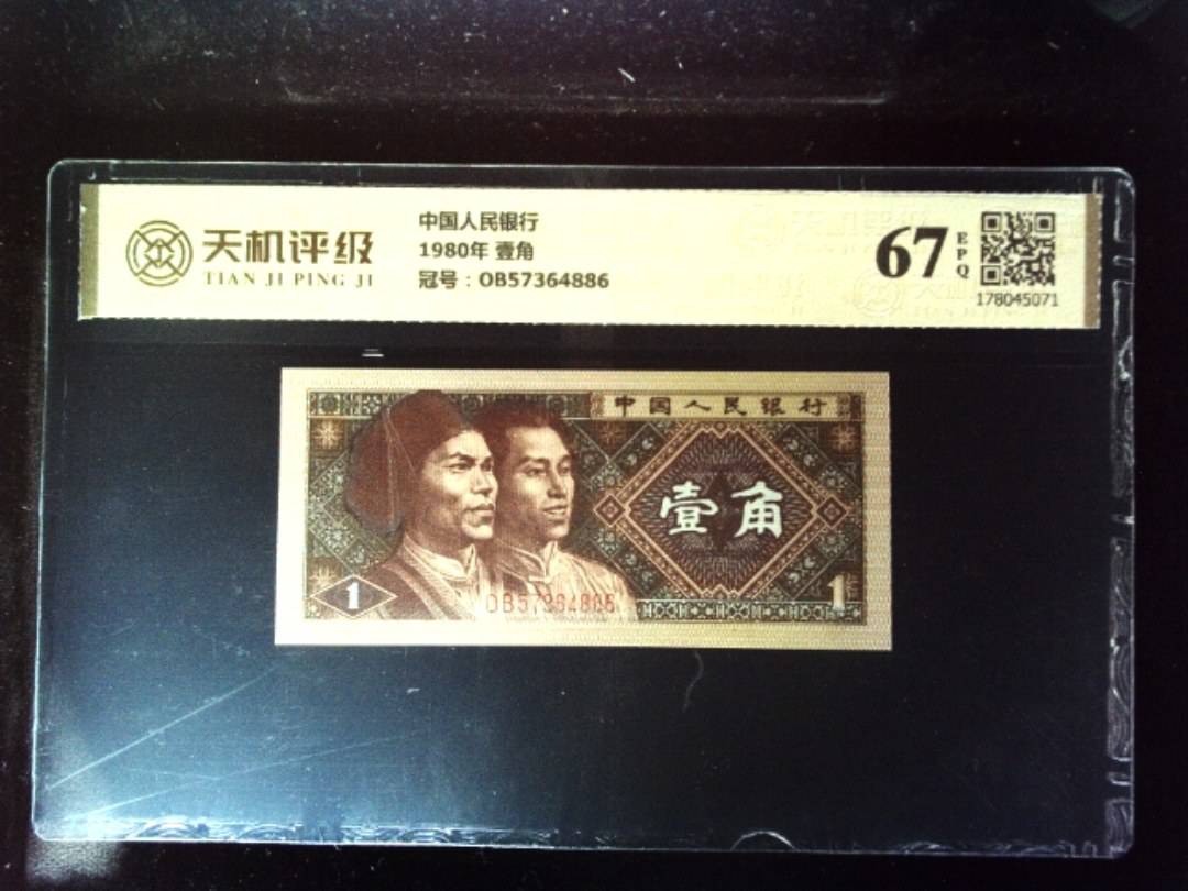 中国人民银行1980年 壹角，冠号OB57364886，纸币，钱币收藏