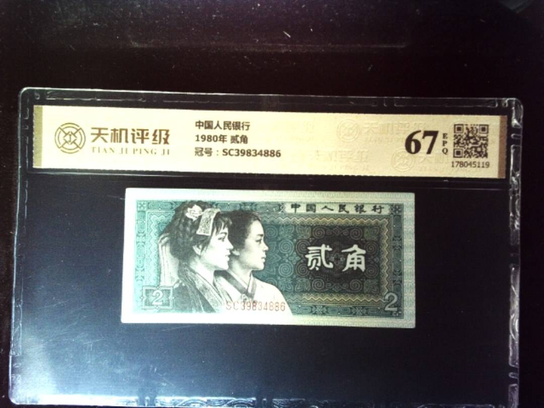 中国人民银行1980年 贰角，冠号SC39834886，纸币，钱币收藏