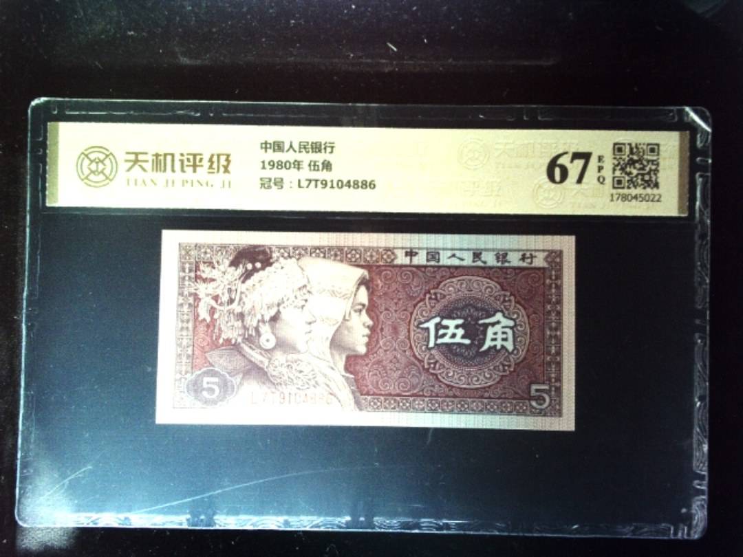 中国人民银行1980年 伍角，冠号L7T9104886，纸币，钱币收藏