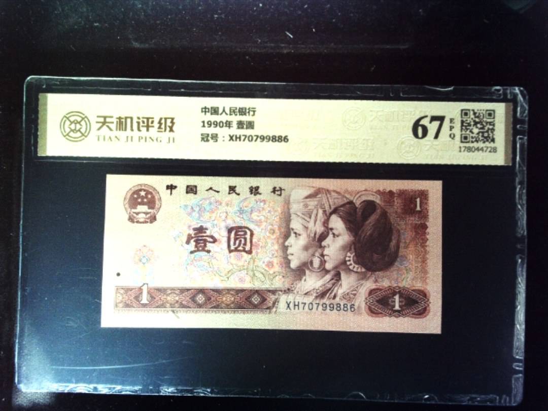 中国人民银行1990年 壹圆，冠号XH70799886，纸币，钱币收藏