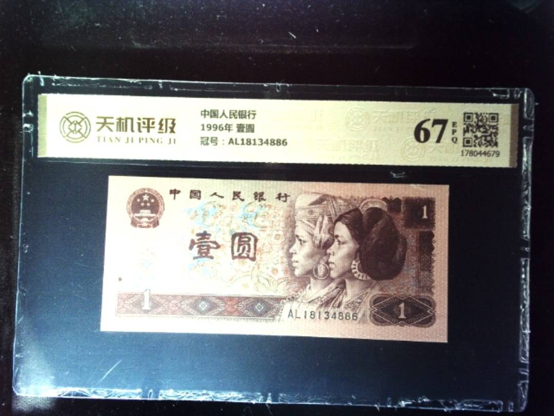 中国人民银行1996年 壹圆，冠号AL18134886，纸币，钱币收藏