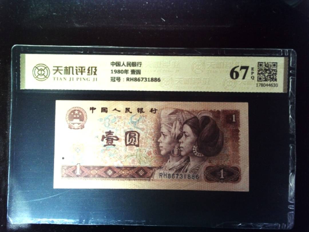 中国人民银行1980年 壹圆，冠号RH86731886，纸币，钱币收藏