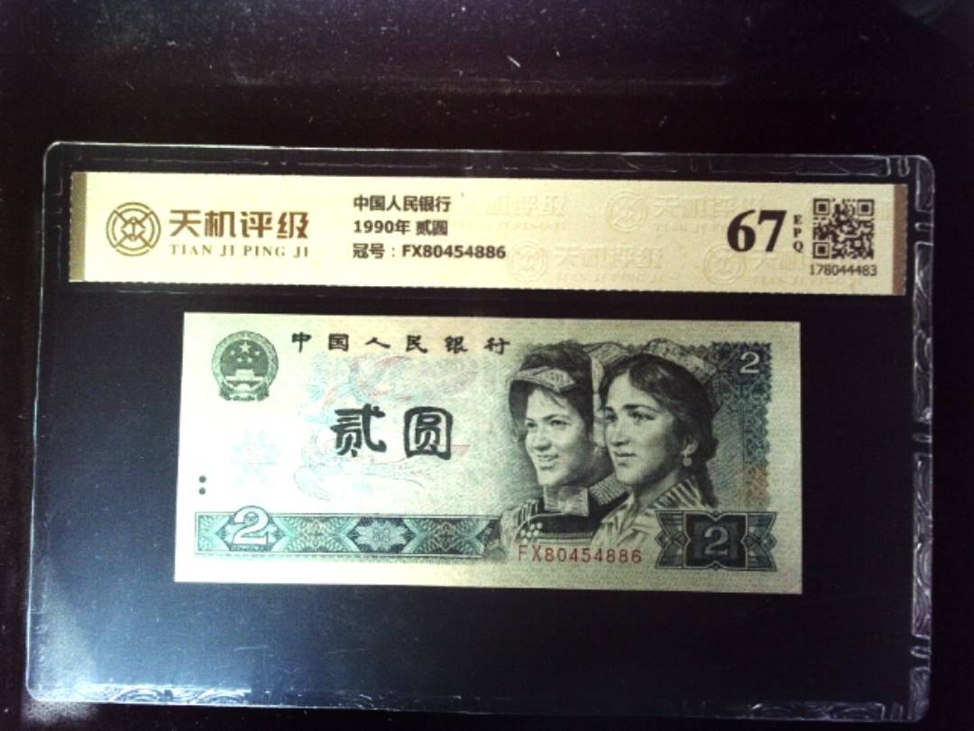 中国人民银行1990年 贰圆，冠号FX80454886，纸币，钱币收藏