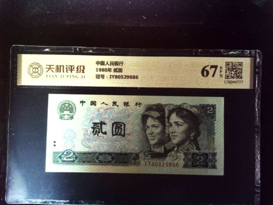 中国人民银行1980年 贰圆，冠号IY80529886，纸币，钱币收藏