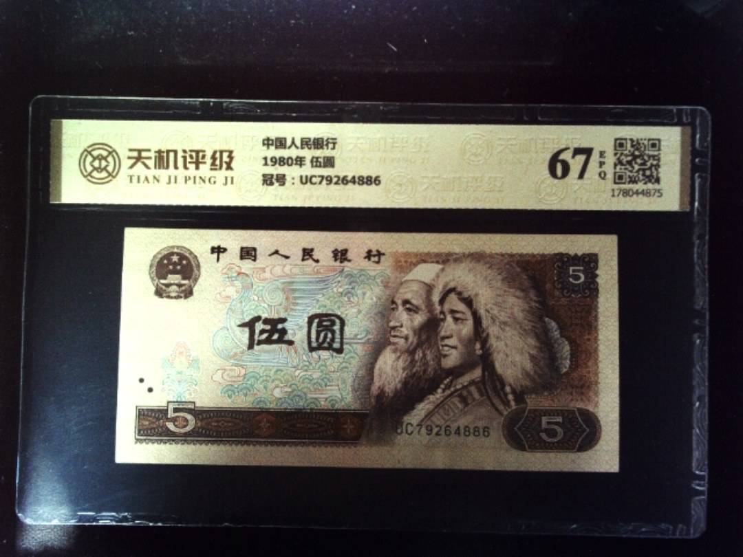 中国人民银行1980年 伍圆，冠号UC79264886，纸币，钱币收藏