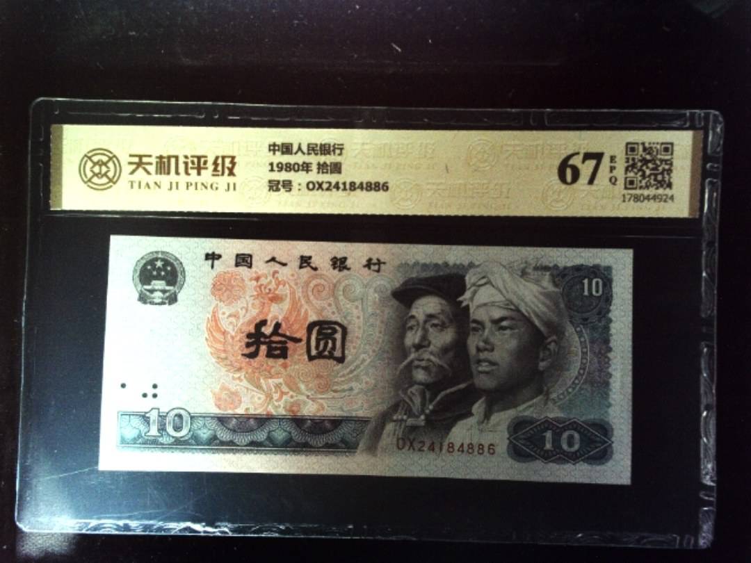中国人民银行1980年 拾圆，冠号OX24184886，纸币，钱币收藏