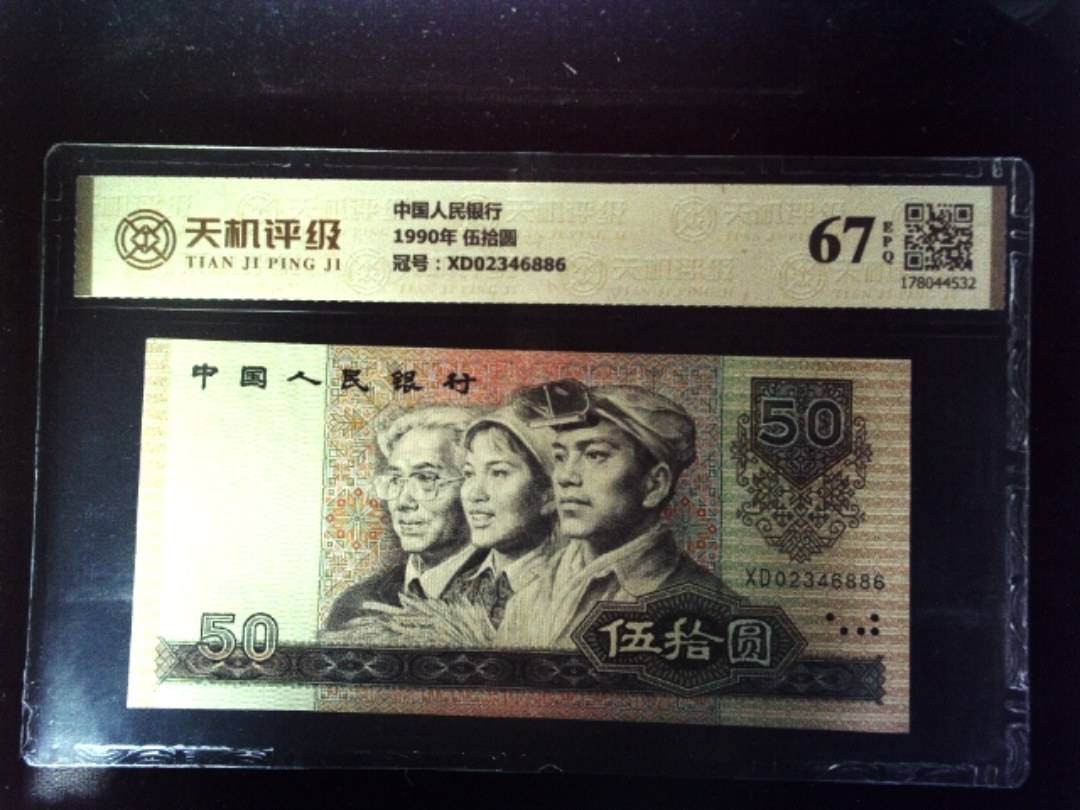 中国人民银行1990年 伍拾圆，冠号XD02346886，纸币，钱币收藏