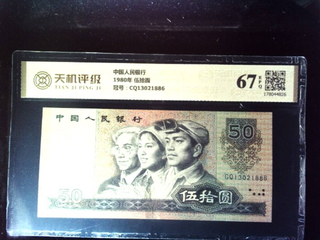 中国人民银行1980年 伍拾圆，冠号CQ13021886，纸币，钱币收藏