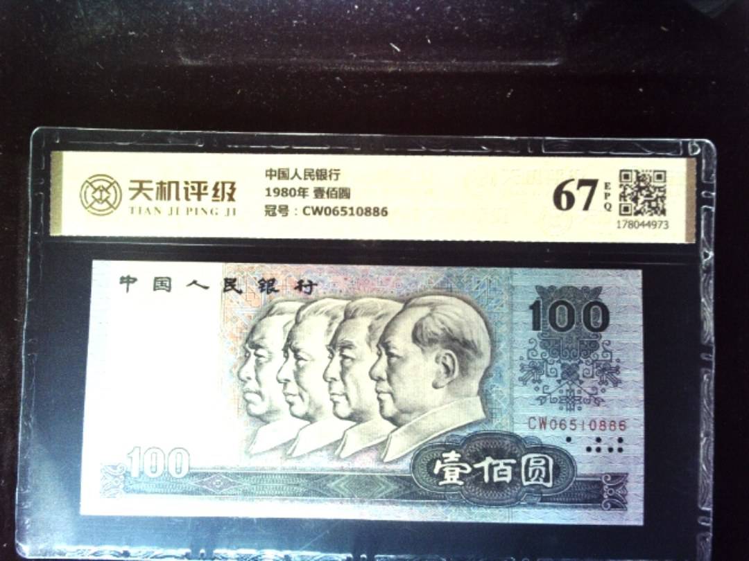 中国人民银行1980年 壹佰圆，冠号CW06510886，纸币，钱币收藏
