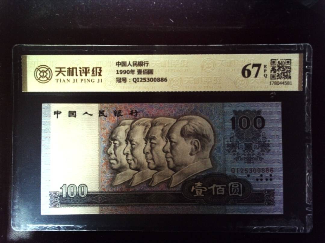 中国人民银行1990年 壹佰圆，冠号QI25300886，纸币，钱币收藏