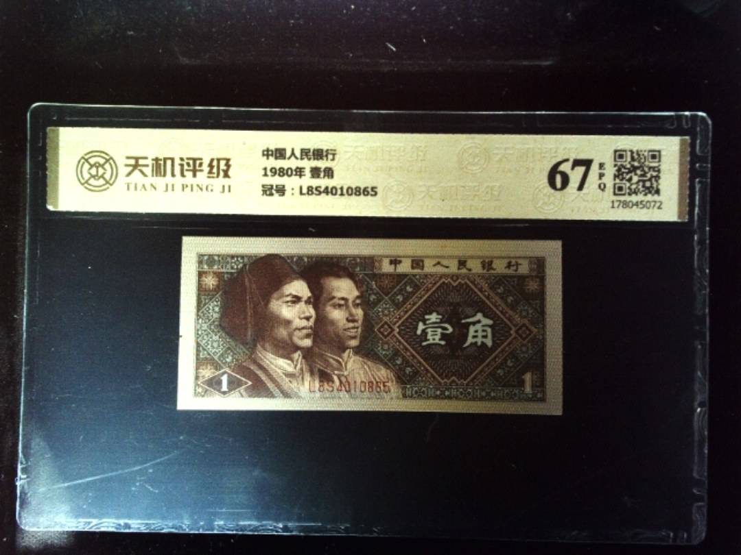 中国人民银行1980年 壹角，冠号L8S4010865，纸币，钱币收藏