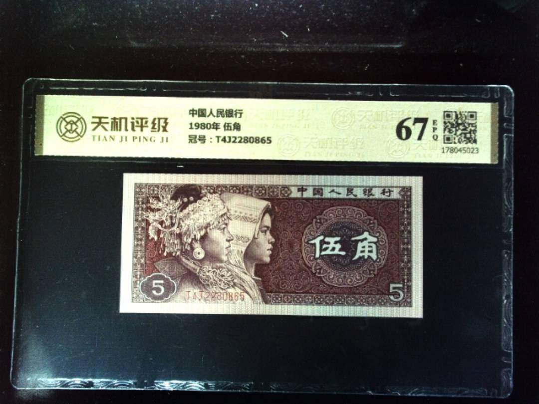 中国人民银行1980年 伍角，冠号T4J2280865，纸币，钱币收藏