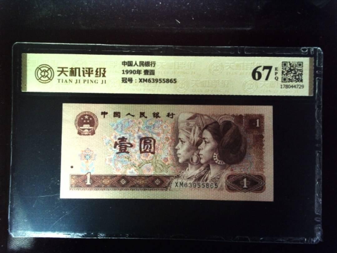 中国人民银行1990年 壹圆，冠号XM63955865，纸币，钱币收藏