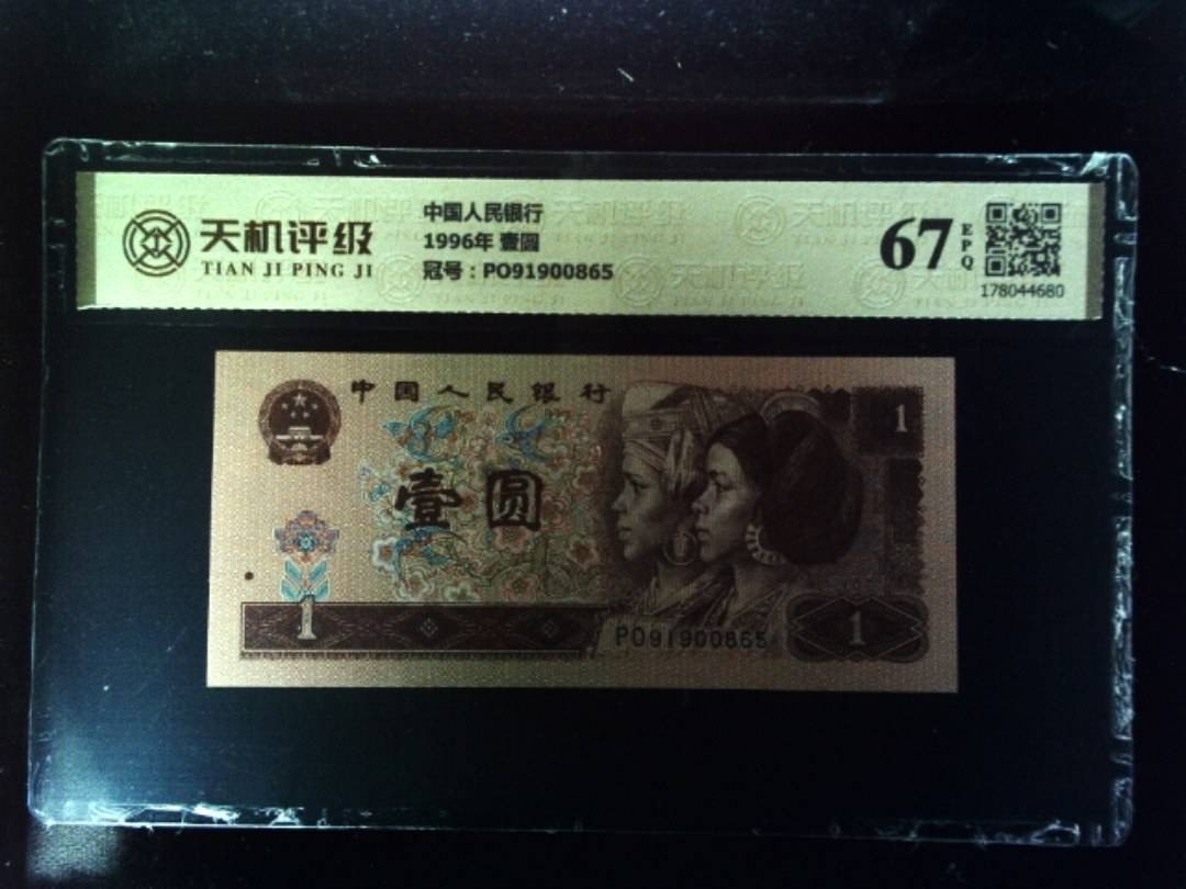 中国人民银行1996年 壹圆，冠号PO91900865，纸币，钱币收藏