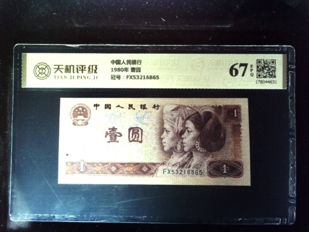 中国人民银行1980年 壹圆，冠号FX53216865，纸币，钱币收藏