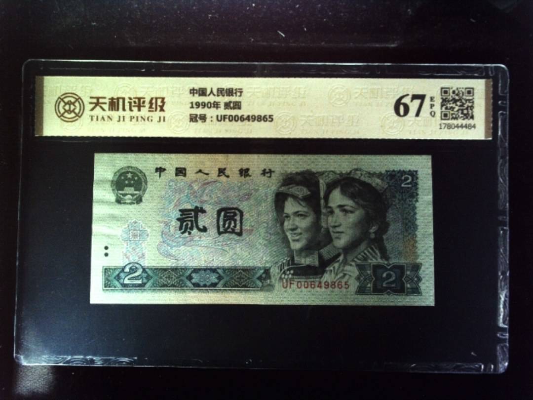 中国人民银行1990年 贰圆，冠号UF00649865，纸币，钱币收藏