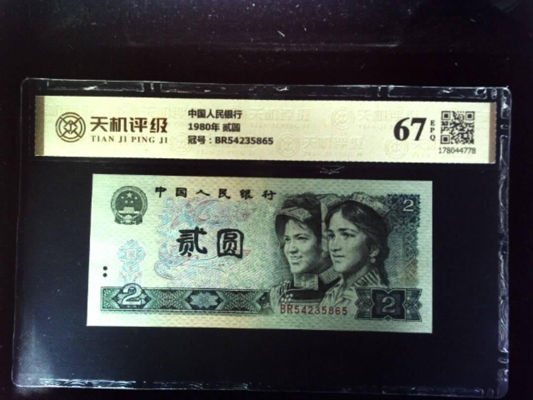 中国人民银行1980年 贰圆，冠号BR54235865，纸币，钱币收藏