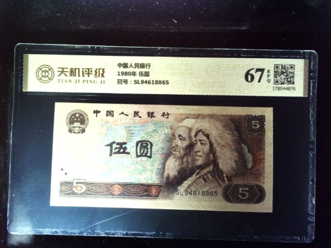 中国人民银行1980年 伍圆，冠号SL94618865，纸币，钱币收藏