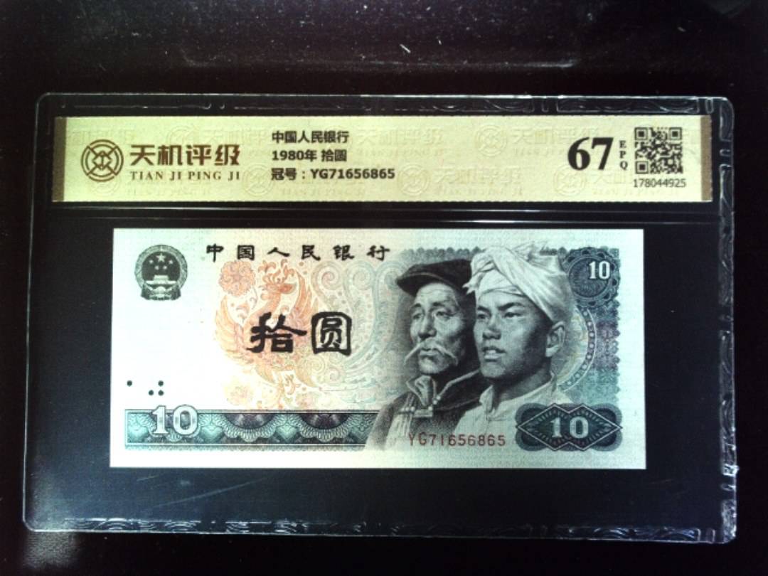 中国人民银行1980年 拾圆，冠号YG71656865，纸币，钱币收藏