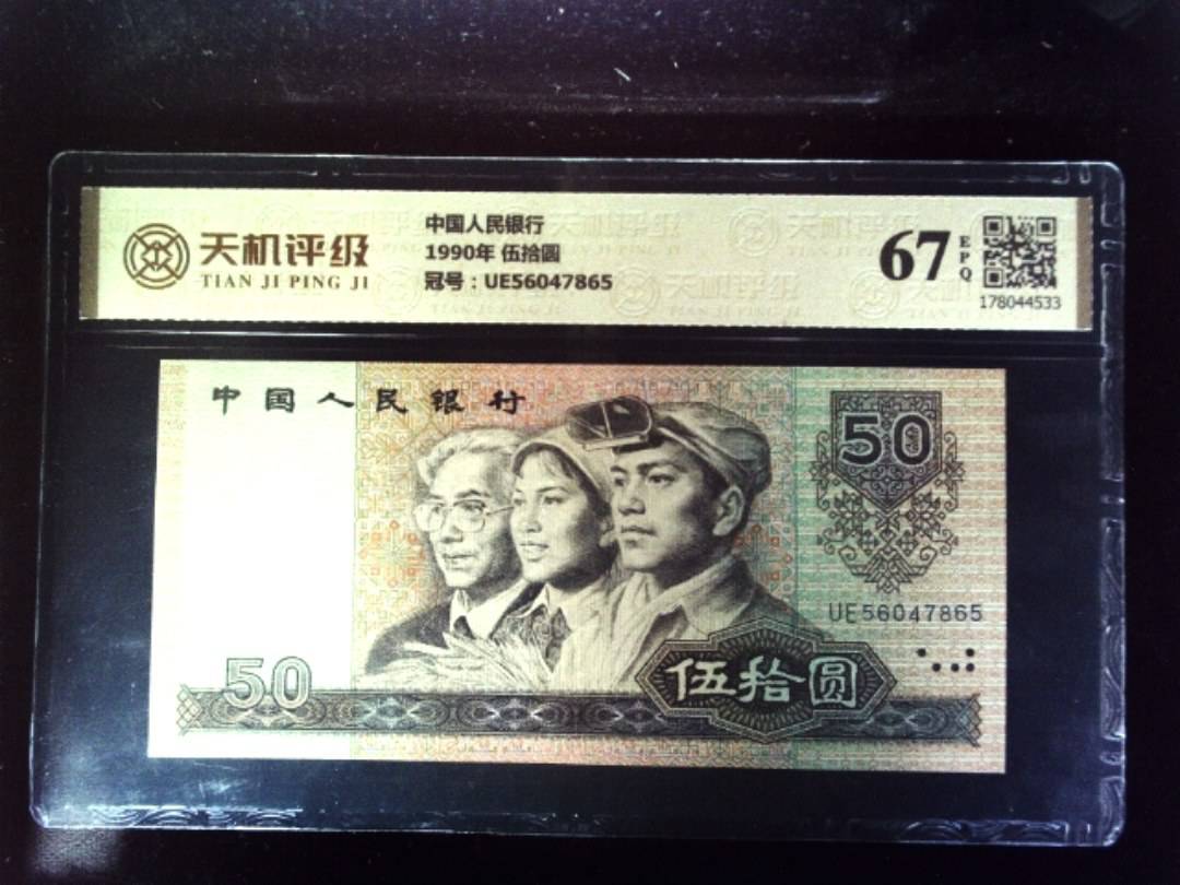中国人民银行1990年 伍拾圆，冠号UE56047865，纸币，钱币收藏
