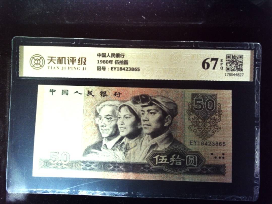 中国人民银行1980年 伍拾圆，冠号EY18423865，纸币，钱币收藏