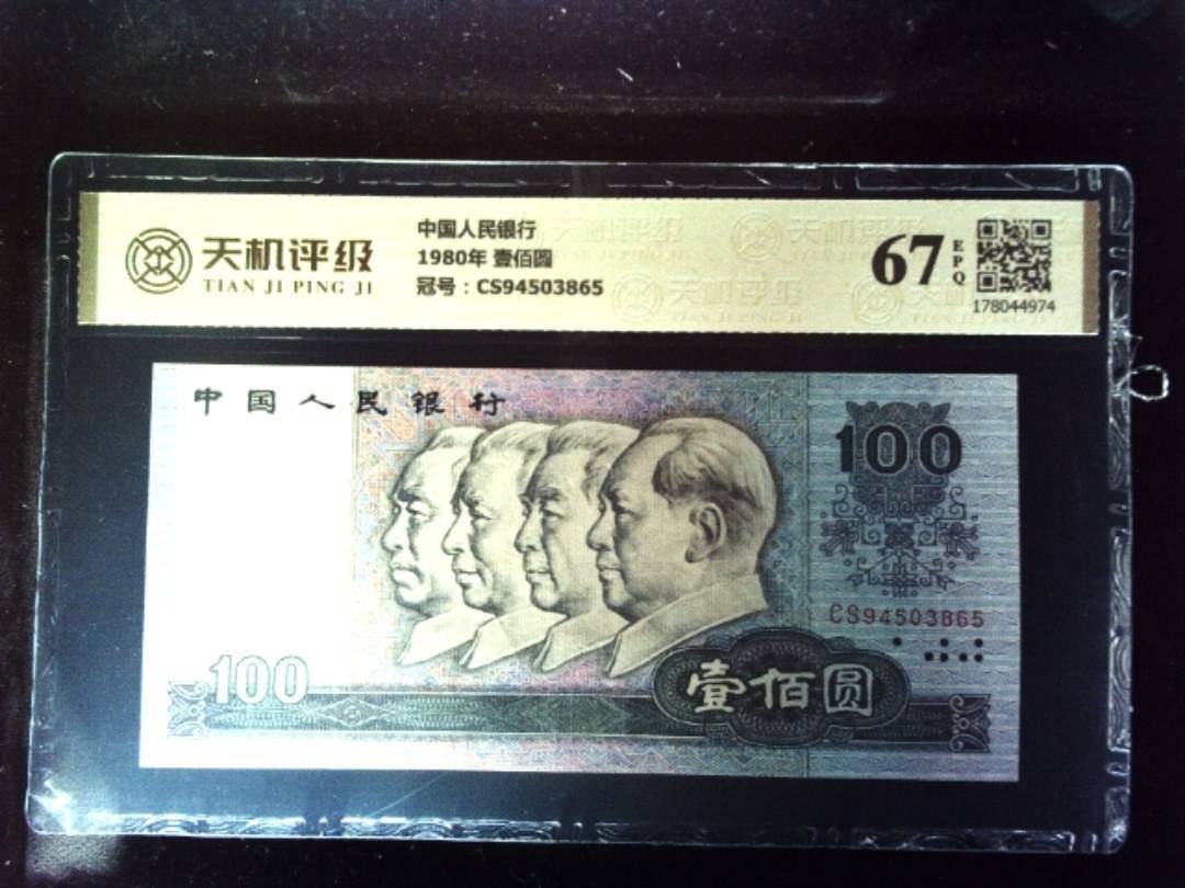 中国人民银行1980年 壹佰圆，冠号CS94503865，纸币，钱币收藏