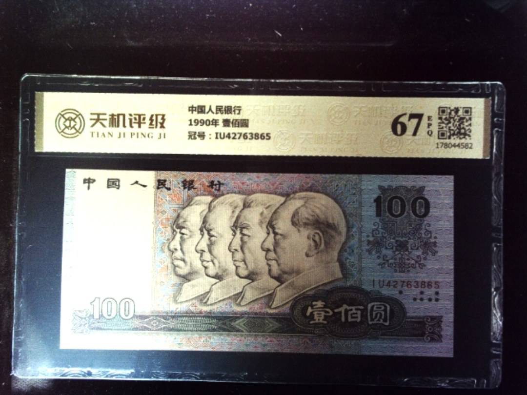中国人民银行1990年 壹佰圆，冠号IU42763865，纸币，钱币收藏