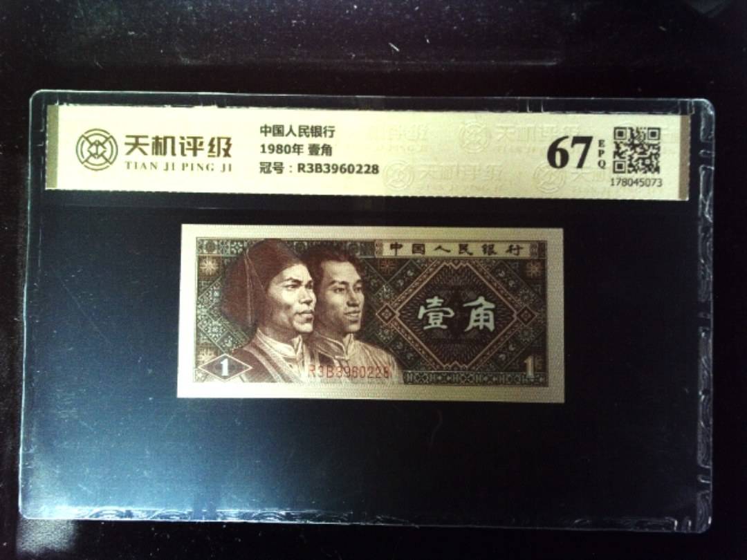 中国人民银行1980年 壹角，冠号R3B3960228，纸币，钱币收藏