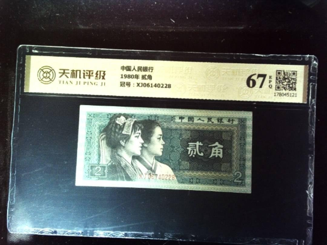 中国人民银行1980年 贰角，冠号XJ06140228，纸币，钱币收藏