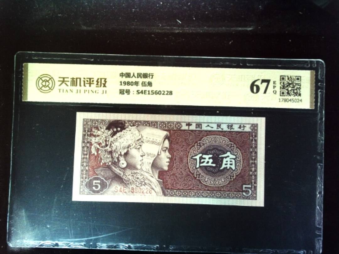 中国人民银行1980年 伍角，冠号S4E1560228，纸币，钱币收藏