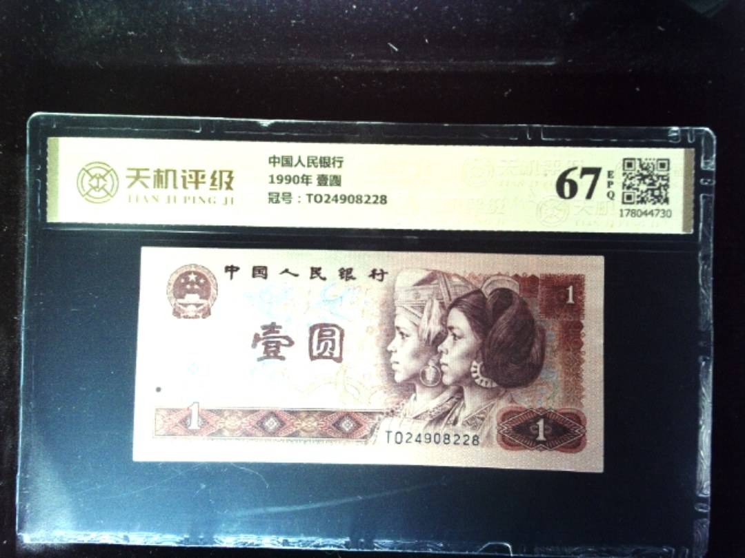 中国人民银行1990年 壹圆，冠号TO24908228，纸币，钱币收藏