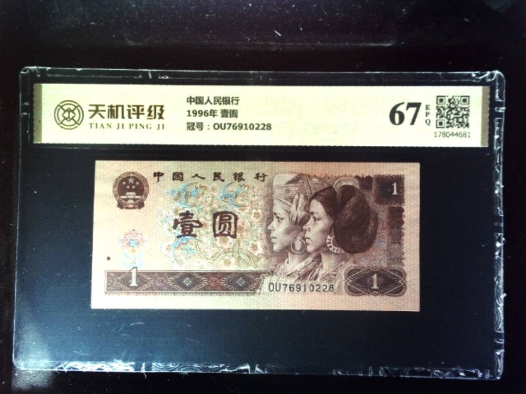 中国人民银行1996年 壹圆，冠号OU76910228，纸币，钱币收藏