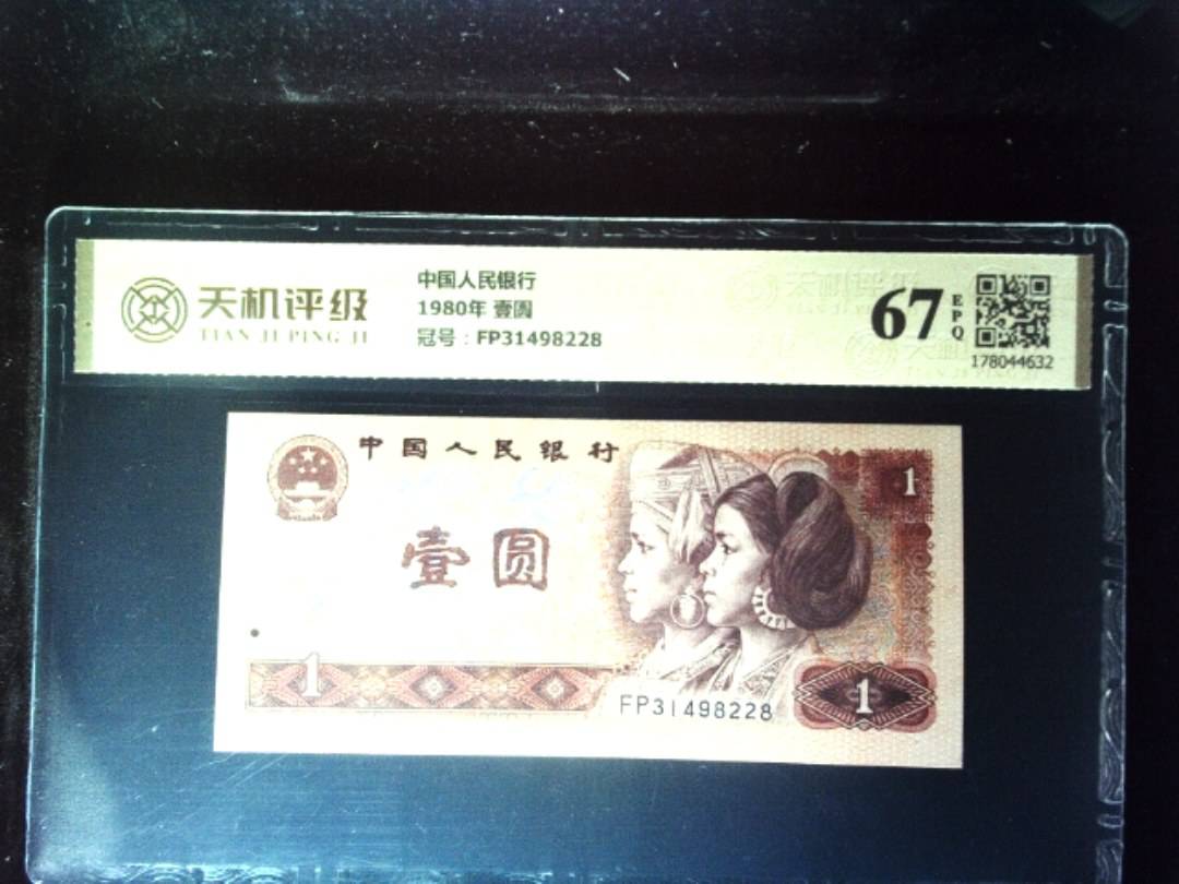 中国人民银行1980年 壹圆，冠号FP31498228，纸币，钱币收藏