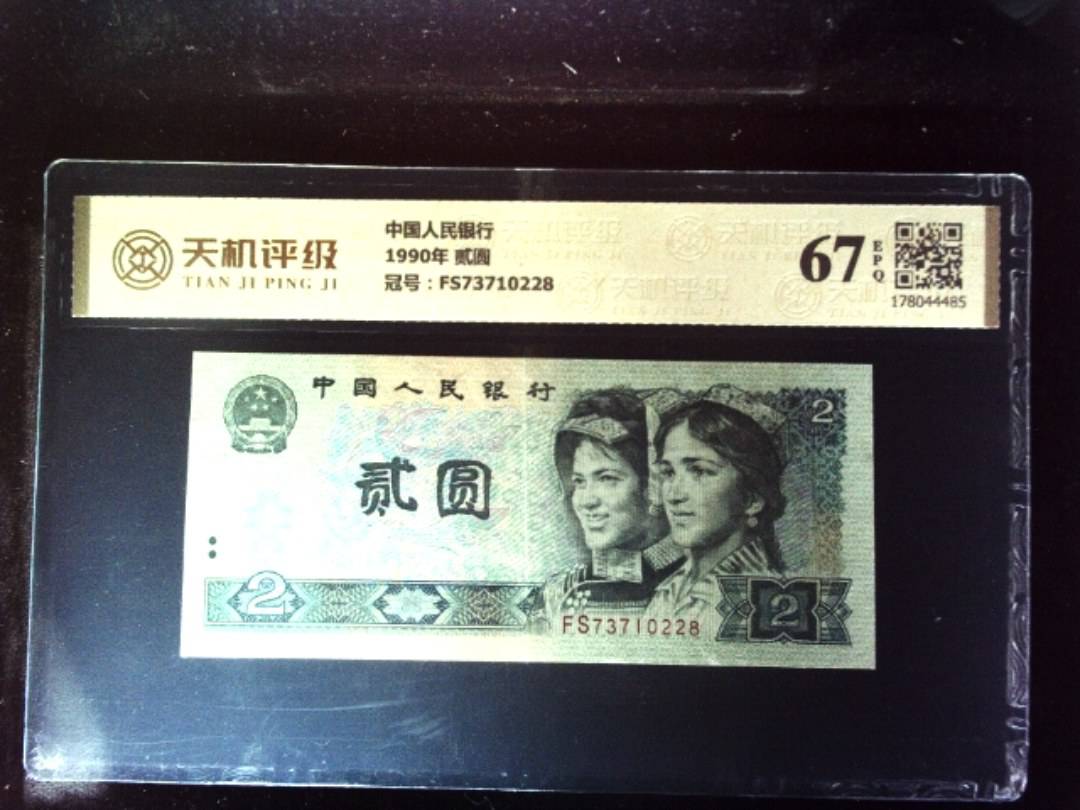 中国人民银行1990年 贰圆，冠号FS73710228，纸币，钱币收藏