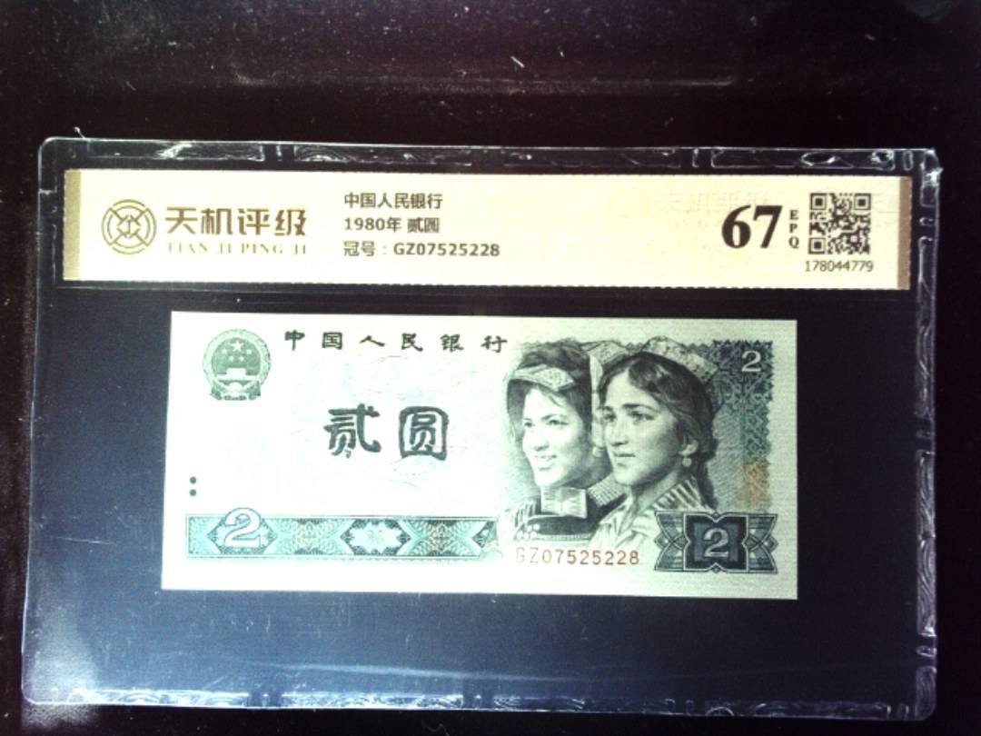 中国人民银行1980年 贰圆，冠号GZ07525228，纸币，钱币收藏
