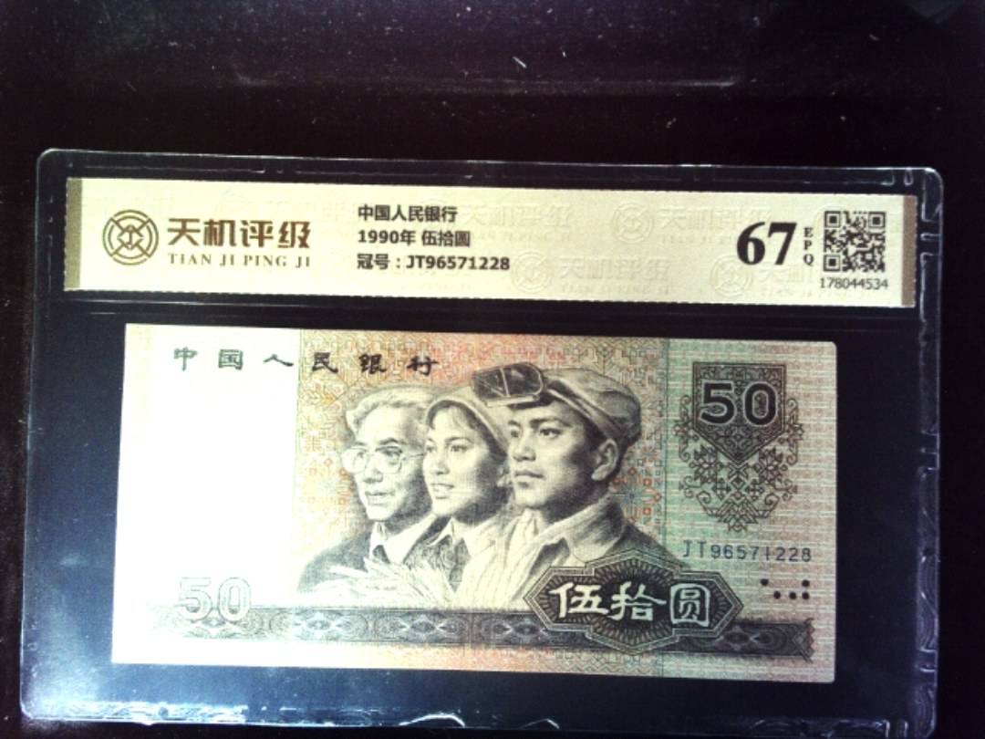 中国人民银行1990年 伍拾圆，冠号JT96571228，纸币，钱币收藏