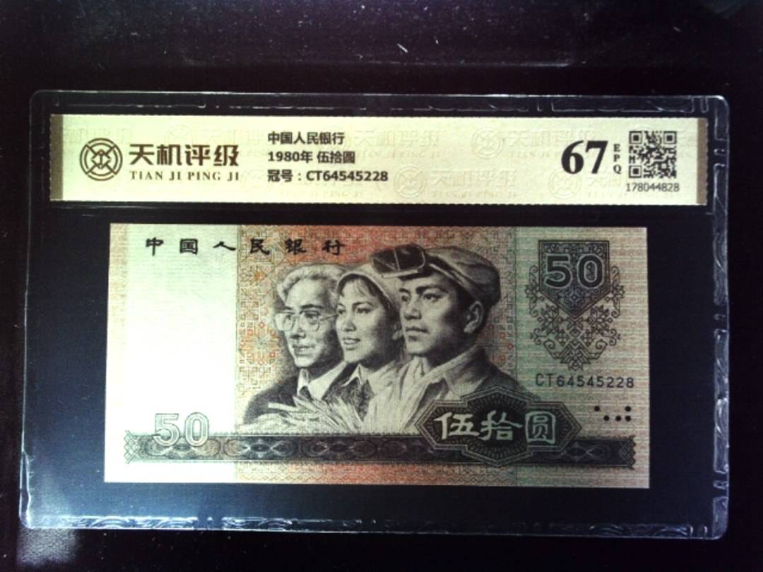 中国人民银行1980年 伍拾圆，冠号CT64545228，纸币，钱币收藏