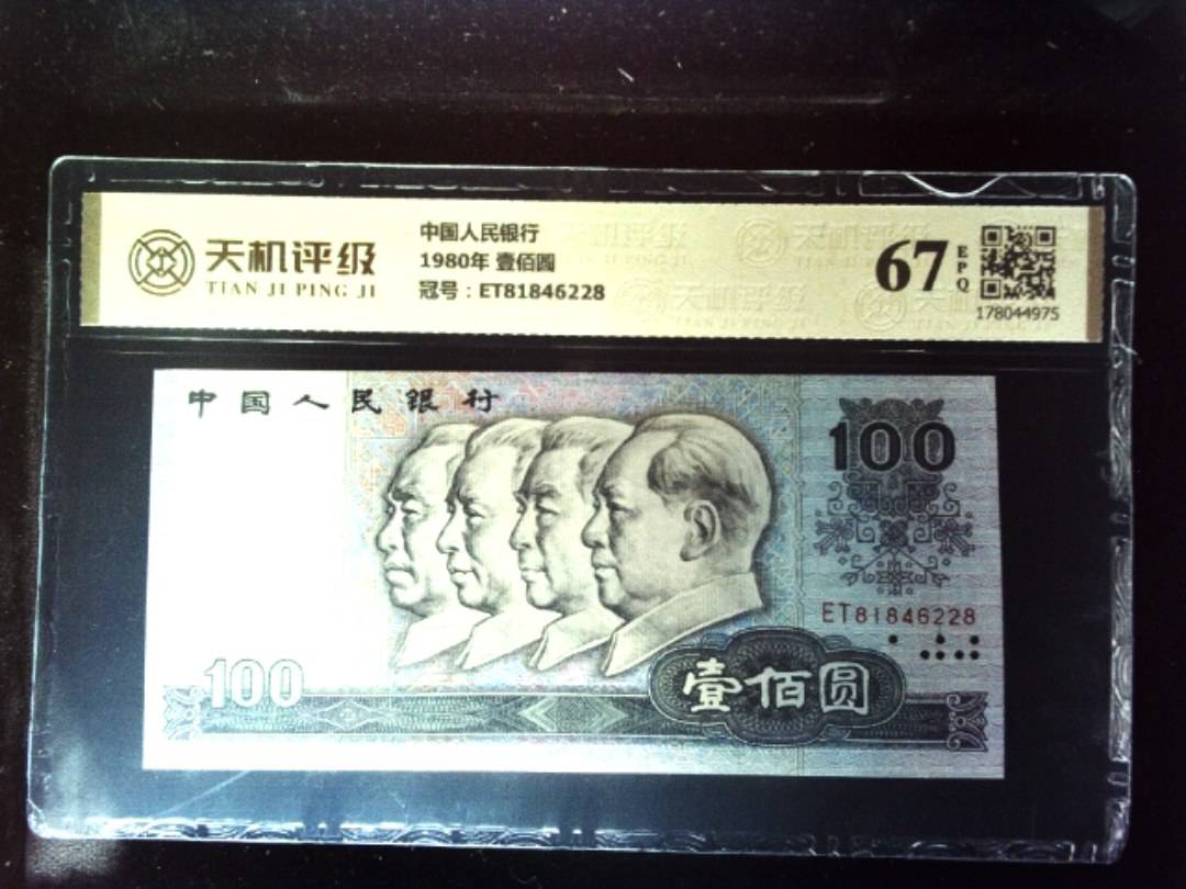 中国人民银行1980年 壹佰圆，冠号ET81846228，纸币，钱币收藏
