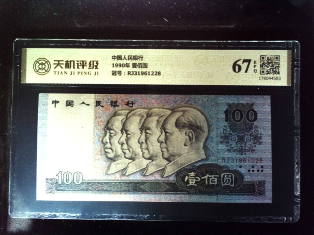 中国人民银行1990年 壹佰圆，冠号RJ31961228，纸币，钱币收藏