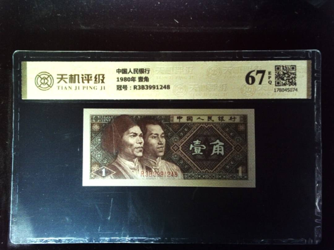 中国人民银行1980年 壹角，冠号R3B3991248，纸币，钱币收藏