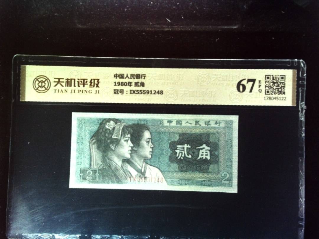 中国人民银行1980年 贰角，冠号IX55591248，纸币，钱币收藏