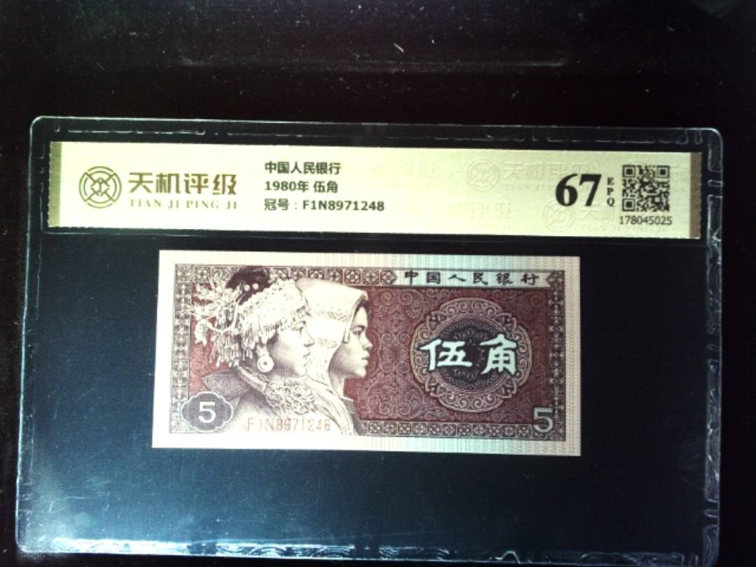 中国人民银行1980年 伍角，冠号F1N8971248，纸币，钱币收藏