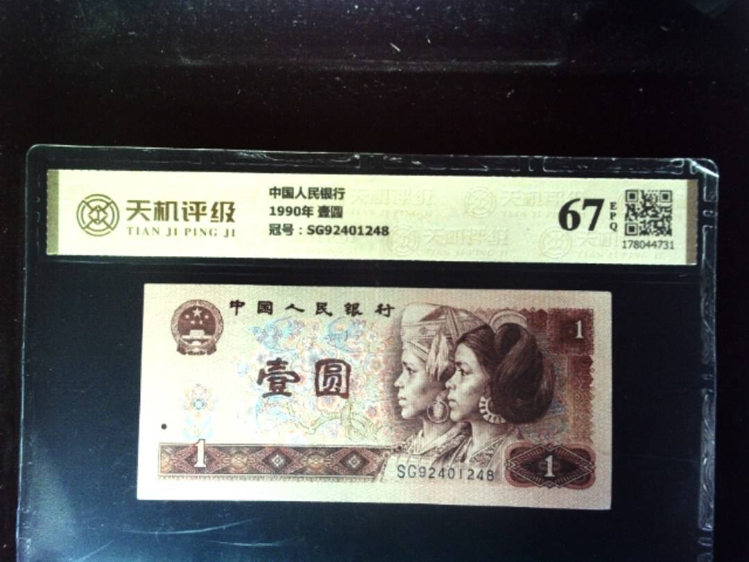 中国人民银行1990年 壹圆，冠号SG92401248，纸币，钱币收藏