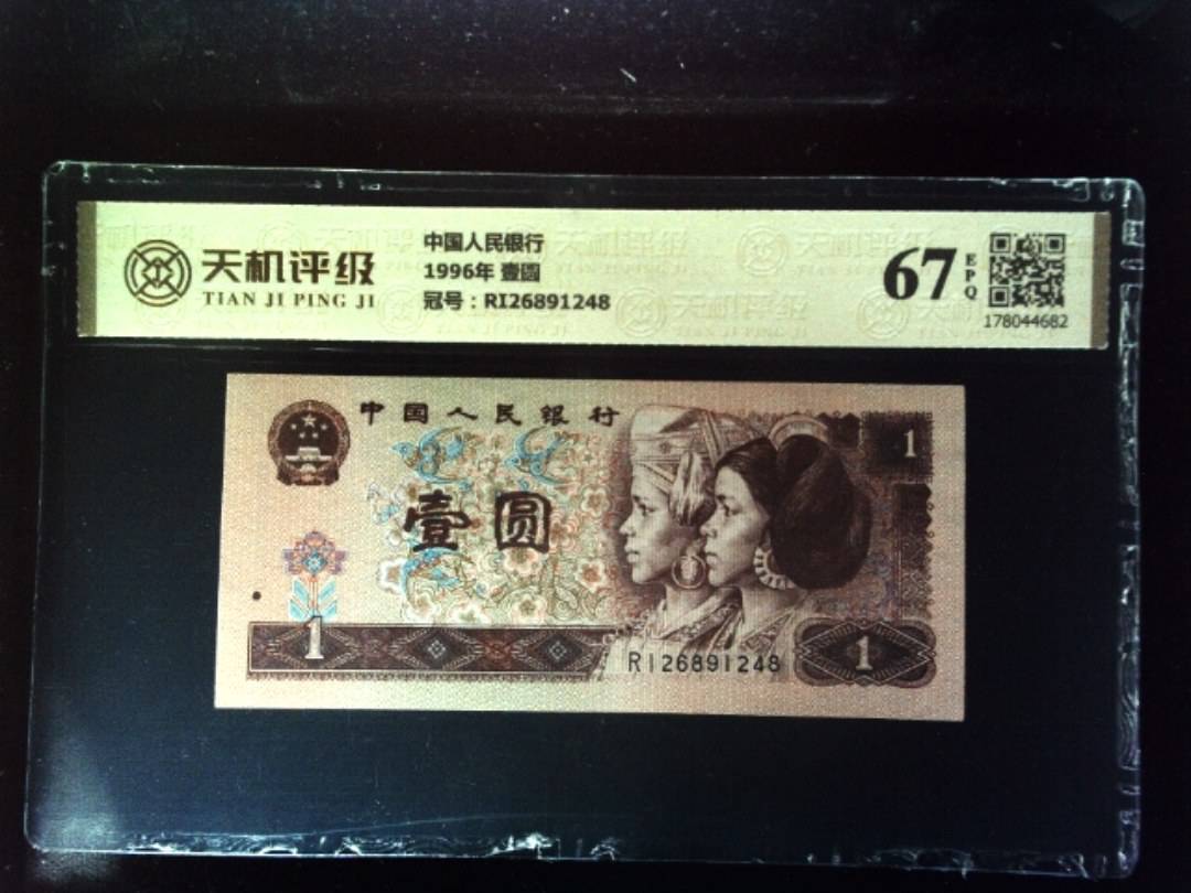 中国人民银行1996年 壹圆，冠号RI26891248，纸币，钱币收藏