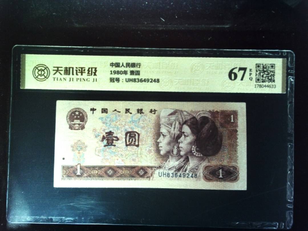 中国人民银行1980年 壹圆，冠号UH83649248，纸币，钱币收藏